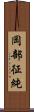 岡部征純 Scroll