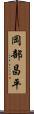 岡部昌平 Scroll