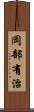 岡部有治 Scroll