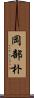 岡部朴 Scroll