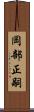 岡部正嗣 Scroll