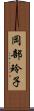 岡部玲子 Scroll