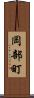 岡部町 Scroll