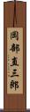 岡部直三郎 Scroll