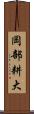 岡部耕大 Scroll