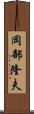 岡部隆夫 Scroll