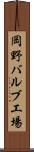 岡野バルブ工場 Scroll