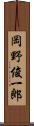 岡野俊一郎 Scroll