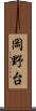 岡野台 Scroll