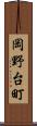 岡野台町 Scroll