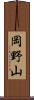 岡野山 Scroll