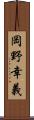 岡野幸義 Scroll
