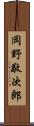 岡野敬次郎 Scroll