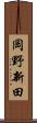 岡野新田 Scroll