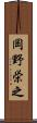 岡野栄之 Scroll