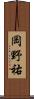 岡野祐 Scroll