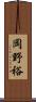 岡野裕 Scroll