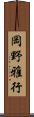 岡野雅行 Scroll
