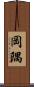 岡隅 Scroll