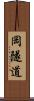 岡隧道 Scroll