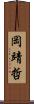 岡靖哲 Scroll