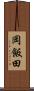 岡飯田 Scroll