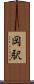 岡駅 Scroll