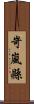 岢嵐縣 Scroll