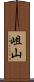 岨山 Scroll