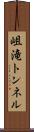岨滝トンネル Scroll