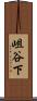 岨谷下 Scroll
