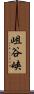 岨谷峡 Scroll