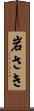 岩さき Scroll
