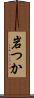 岩つか Scroll