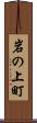 岩の上町 Scroll