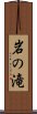 岩の滝 Scroll