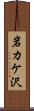 岩カケ沢 Scroll