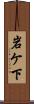岩ケ下 Scroll