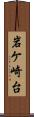 岩ケ崎台 Scroll