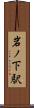 岩ノ下駅 Scroll