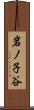 岩ノ子谷 Scroll
