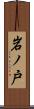 岩ノ戸 Scroll
