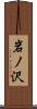 岩ノ沢 Scroll