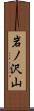 岩ノ沢山 Scroll