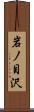 岩ノ目沢 Scroll