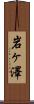 岩ヶ澤 Scroll