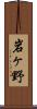 岩ヶ野 Scroll