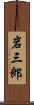 岩三郎 Scroll