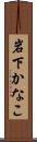 岩下かなこ Scroll