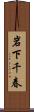 岩下千春 Scroll